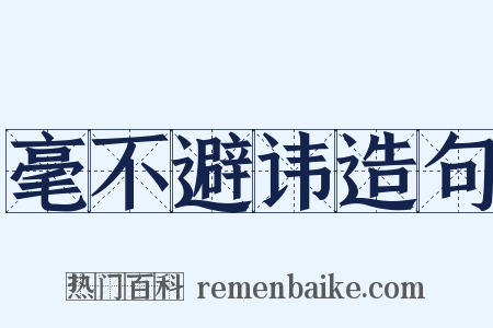 毫不避讳造句是什么意思的图片